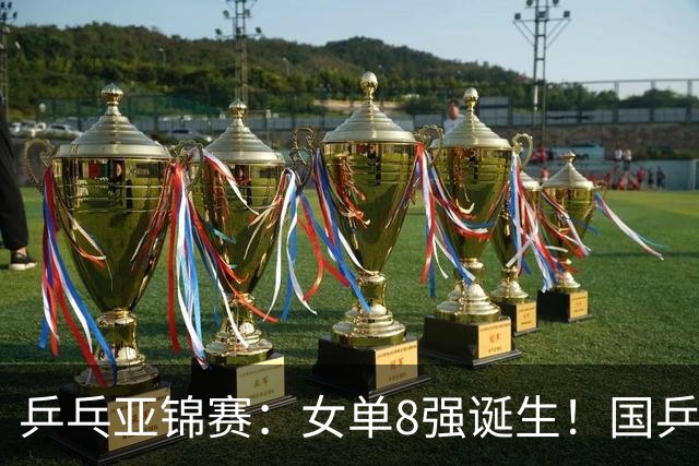 乒乓亚锦赛：女单8强诞生！国乒3人日本4人，蒯曼迎战桥本帆乃香