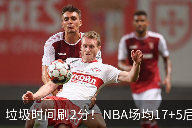 垃圾时间刷2分！NBA场均17+5后卫来CBA仅9分，巩晓彬：软的像根面条