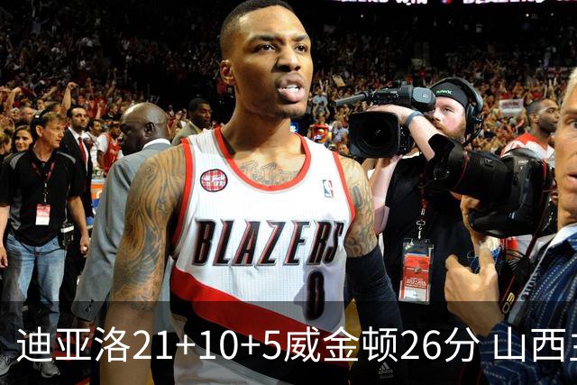 迪亚洛21+10+5威金顿26分 山西主场击败上海