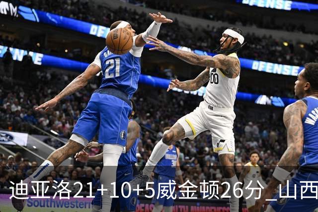 迪亚洛21+10+5威金顿26分 山西主场击败上海