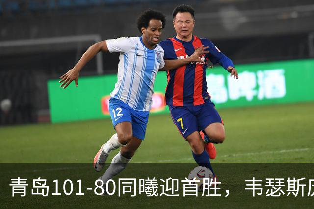 青岛101-80同曦迎首胜，韦瑟斯庞24+5+6，法尔空砍32+11