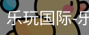 乐玩国际网站